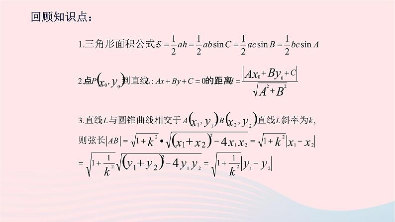 2023届高三数学二轮专题复习 圆锥曲线专题——解析几何中面积问题课件第4页