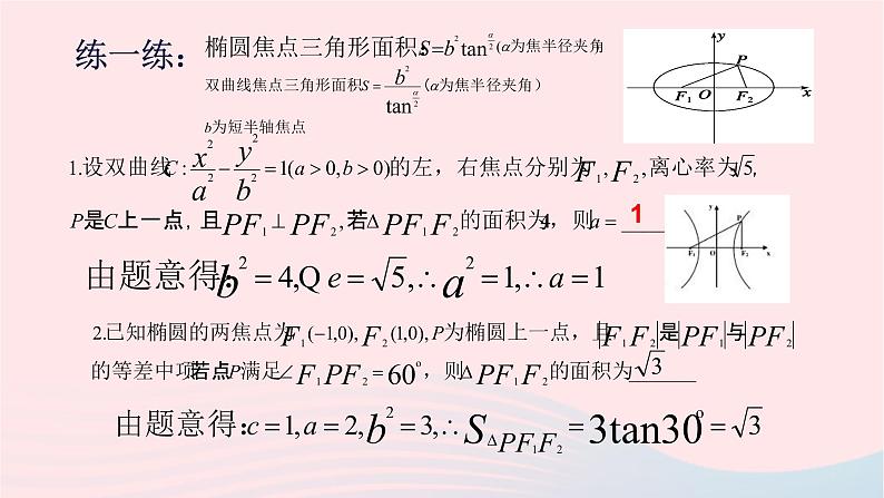 2023届高三数学二轮专题复习 圆锥曲线专题——解析几何中面积问题课件第6页