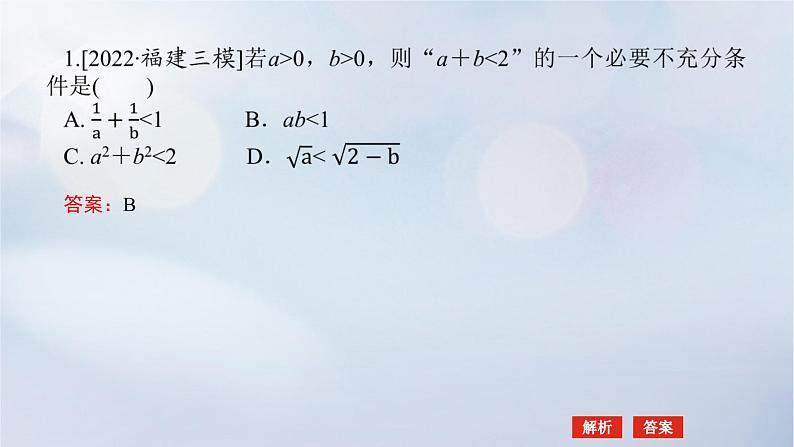 （统考版）2023高考数学二轮专题复习 第二篇 必备知识为基（练基础 快增分）第2讲　不等式、推理与证明课件05