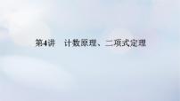 （统考版）2023高考数学二轮专题复习 第二篇 必备知识为基（练基础 快增分）第4讲　计数原理、二项式定理课件