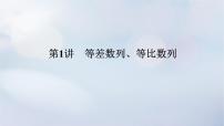（统考版）2023高考数学二轮专题复习 第三篇 关键能力为重（研重点 保大分）专题二 数列 第1讲　等差数列、等比数列课件