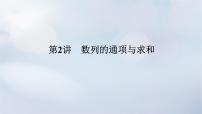 （统考版）2023高考数学二轮专题复习 第三篇 关键能力为重（研重点 保大分）专题二 数列 第2讲　数列的通项与求和课件