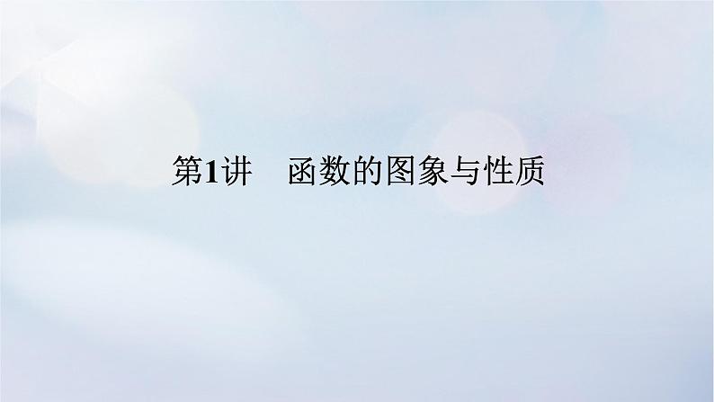 （统考版）2023高考数学二轮专题复习 第三篇 关键能力为重（研重点 保大分）专题六 函数与导数 第1讲　函数的图象与性质课件01