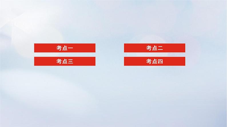 （统考版）2023高考数学二轮专题复习 第三篇 关键能力为重（研重点 保大分）专题六 函数与导数 第1讲　函数的图象与性质课件02