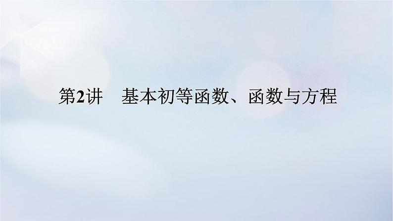 （统考版）2023高考数学二轮专题复习 第三篇 关键能力为重（研重点 保大分）专题六 函数与导数 第2讲　基本初等函数、函数与方程课件01