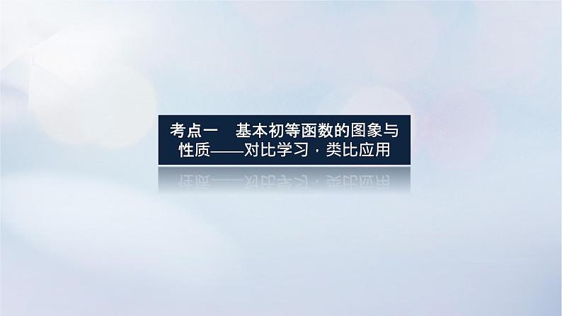 （统考版）2023高考数学二轮专题复习 第三篇 关键能力为重（研重点 保大分）专题六 函数与导数 第2讲　基本初等函数、函数与方程课件03
