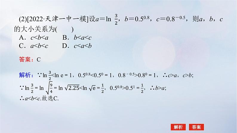 （统考版）2023高考数学二轮专题复习 第三篇 关键能力为重（研重点 保大分）专题六 函数与导数 第2讲　基本初等函数、函数与方程课件08