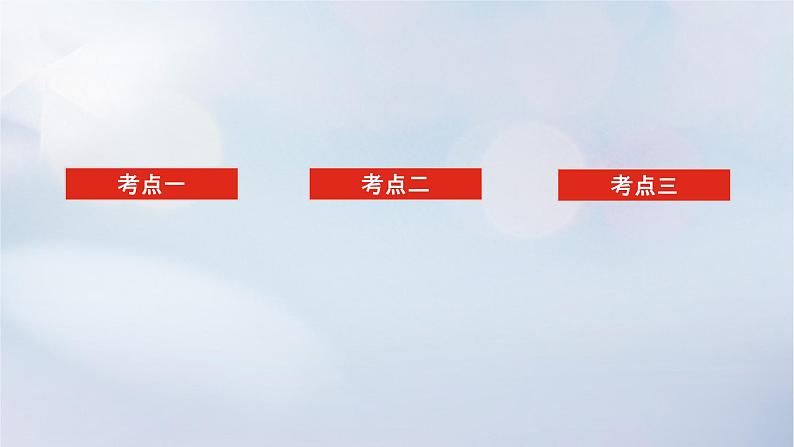 （统考版）2023高考数学二轮专题复习 第三篇 关键能力为重（研重点 保大分）专题六 函数与导数 第3讲　导数的简单应用课件第2页
