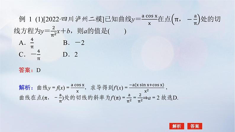 （统考版）2023高考数学二轮专题复习 第三篇 关键能力为重（研重点 保大分）专题六 函数与导数 第3讲　导数的简单应用课件第5页