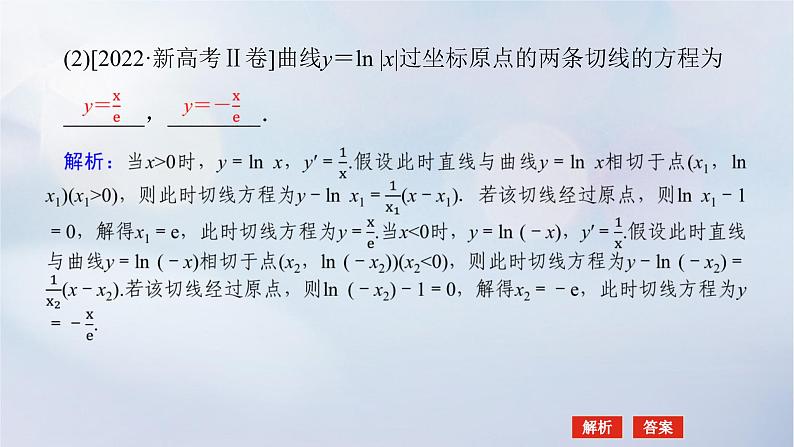 （统考版）2023高考数学二轮专题复习 第三篇 关键能力为重（研重点 保大分）专题六 函数与导数 第3讲　导数的简单应用课件第6页