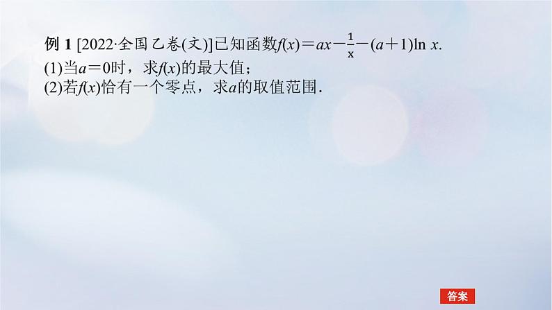 （统考版）2023高考数学二轮专题复习 第三篇 关键能力为重（研重点 保大分）专题六 函数与导数 第4讲　导数的综合应用课件05