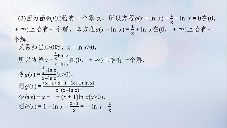 （统考版）2023高考数学二轮专题复习 第三篇 关键能力为重（研重点 保大分）专题六 函数与导数 第4讲　导数的综合应用课件07