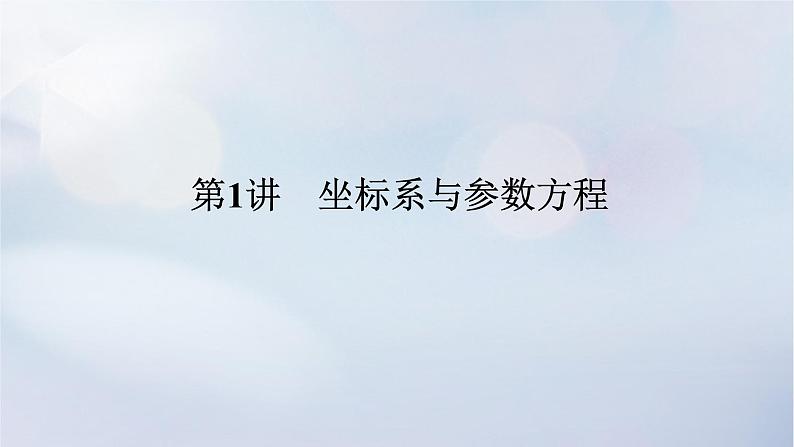 （统考版）2023高考数学二轮专题复习 第三篇 关键能力为重（研重点 保大分）专题七 选考系列 第1讲　坐标系与参数方程课件01