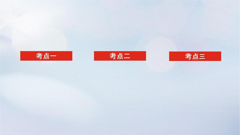 （统考版）2023高考数学二轮专题复习 第三篇 关键能力为重（研重点 保大分）专题七 选考系列 第1讲　坐标系与参数方程课件02