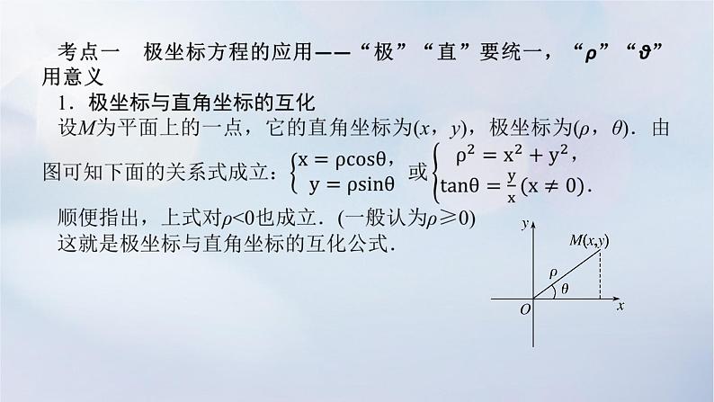 （统考版）2023高考数学二轮专题复习 第三篇 关键能力为重（研重点 保大分）专题七 选考系列 第1讲　坐标系与参数方程课件04