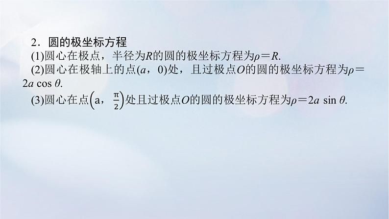 （统考版）2023高考数学二轮专题复习 第三篇 关键能力为重（研重点 保大分）专题七 选考系列 第1讲　坐标系与参数方程课件05