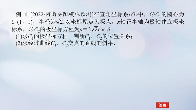 （统考版）2023高考数学二轮专题复习 第三篇 关键能力为重（研重点 保大分）专题七 选考系列 第1讲　坐标系与参数方程课件06