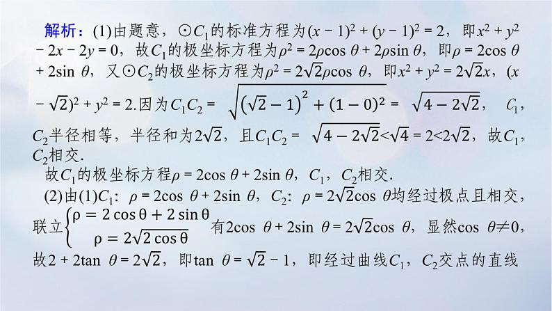 （统考版）2023高考数学二轮专题复习 第三篇 关键能力为重（研重点 保大分）专题七 选考系列 第1讲　坐标系与参数方程课件07