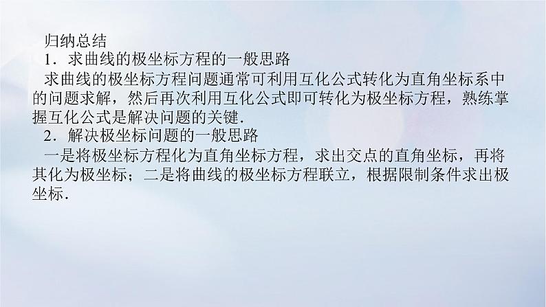 （统考版）2023高考数学二轮专题复习 第三篇 关键能力为重（研重点 保大分）专题七 选考系列 第1讲　坐标系与参数方程课件08