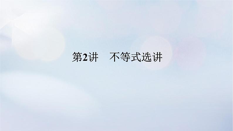 （统考版）2023高考数学二轮专题复习 第三篇 关键能力为重（研重点 保大分）专题七 选考系列 第2讲　不等式选讲课件01