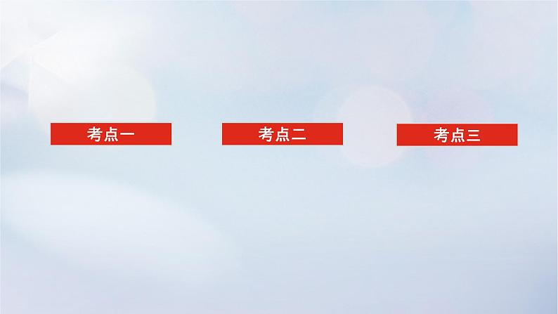 （统考版）2023高考数学二轮专题复习 第三篇 关键能力为重（研重点 保大分）专题七 选考系列 第2讲　不等式选讲课件02