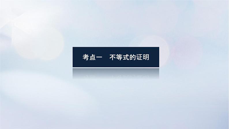 （统考版）2023高考数学二轮专题复习 第三篇 关键能力为重（研重点 保大分）专题七 选考系列 第2讲　不等式选讲课件03