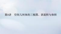 （统考版）2023高考数学二轮专题复习 第三篇 关键能力为重（研重点 保大分）专题三 立体几何 第1讲　空间几何体的三视图、表面积与体积课件