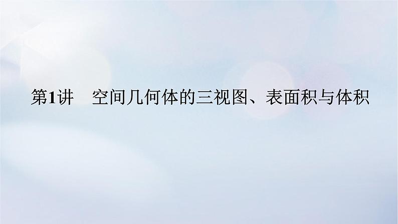 （统考版）2023高考数学二轮专题复习 第三篇 关键能力为重（研重点 保大分）专题三 立体几何 第1讲　空间几何体的三视图、表面积与体积课件01
