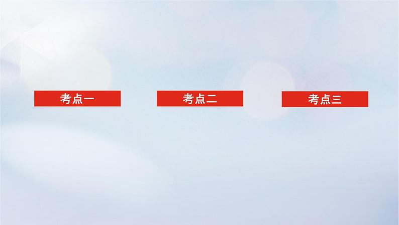 （统考版）2023高考数学二轮专题复习 第三篇 关键能力为重（研重点 保大分）专题三 立体几何 第1讲　空间几何体的三视图、表面积与体积课件02