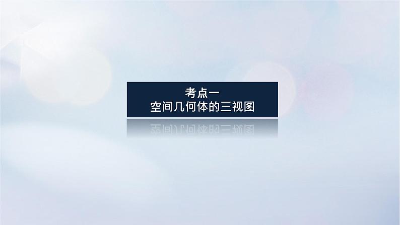 （统考版）2023高考数学二轮专题复习 第三篇 关键能力为重（研重点 保大分）专题三 立体几何 第1讲　空间几何体的三视图、表面积与体积课件03