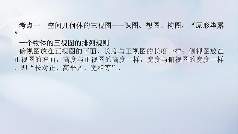 （统考版）2023高考数学二轮专题复习 第三篇 关键能力为重（研重点 保大分）专题三 立体几何 第1讲　空间几何体的三视图、表面积与体积课件04