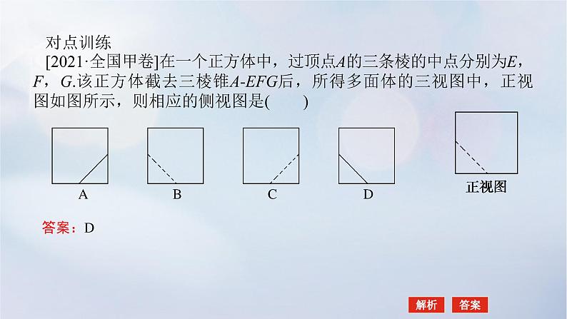 （统考版）2023高考数学二轮专题复习 第三篇 关键能力为重（研重点 保大分）专题三 立体几何 第1讲　空间几何体的三视图、表面积与体积课件08