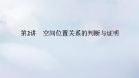 （统考版）2023高考数学二轮专题复习 第三篇 关键能力为重（研重点 保大分）专题三 立体几何 第2讲　空间位置关系的判断与证明课件