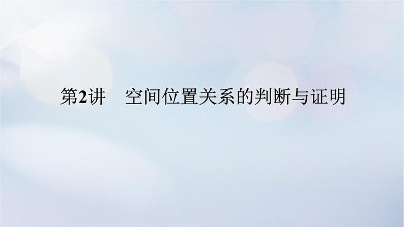 （统考版）2023高考数学二轮专题复习 第三篇 关键能力为重（研重点 保大分）专题三 立体几何 第2讲　空间位置关系的判断与证明课件01