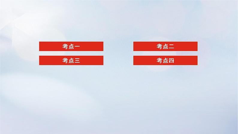 （统考版）2023高考数学二轮专题复习 第三篇 关键能力为重（研重点 保大分）专题三 立体几何 第2讲　空间位置关系的判断与证明课件02
