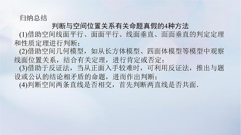 （统考版）2023高考数学二轮专题复习 第三篇 关键能力为重（研重点 保大分）专题三 立体几何 第2讲　空间位置关系的判断与证明课件08
