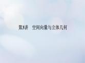 （统考版）2023高考数学二轮专题复习 第三篇 关键能力为重（研重点 保大分）专题三 立体几何 第3讲　空间向量与立体几何课件