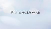 （统考版）2023高考数学二轮专题复习 第三篇 关键能力为重（研重点 保大分）专题三 立体几何 第3讲　空间向量与立体几何课件