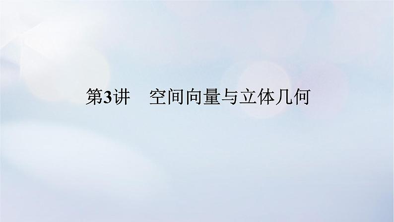 （统考版）2023高考数学二轮专题复习 第三篇 关键能力为重（研重点 保大分）专题三 立体几何 第3讲　空间向量与立体几何课件01