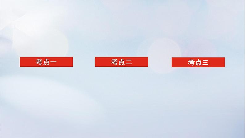（统考版）2023高考数学二轮专题复习 第三篇 关键能力为重（研重点 保大分）专题三 立体几何 第3讲　空间向量与立体几何课件02