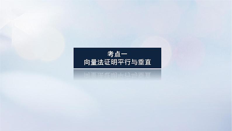 （统考版）2023高考数学二轮专题复习 第三篇 关键能力为重（研重点 保大分）专题三 立体几何 第3讲　空间向量与立体几何课件03