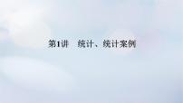 （统考版）2023高考数学二轮专题复习 第三篇 关键能力为重（研重点 保大分）专题四 统计与概率 第1讲　统计、统计案例课件