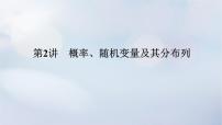 （统考版）2023高考数学二轮专题复习 第三篇 关键能力为重（研重点 保大分）专题四 统计与概率 第2讲　概率、随机变量及其分布列课件