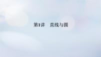 （统考版）2023高考数学二轮专题复习 第三篇 关键能力为重（研重点 保大分）专题五 解析几何 第1讲　直线与圆课件