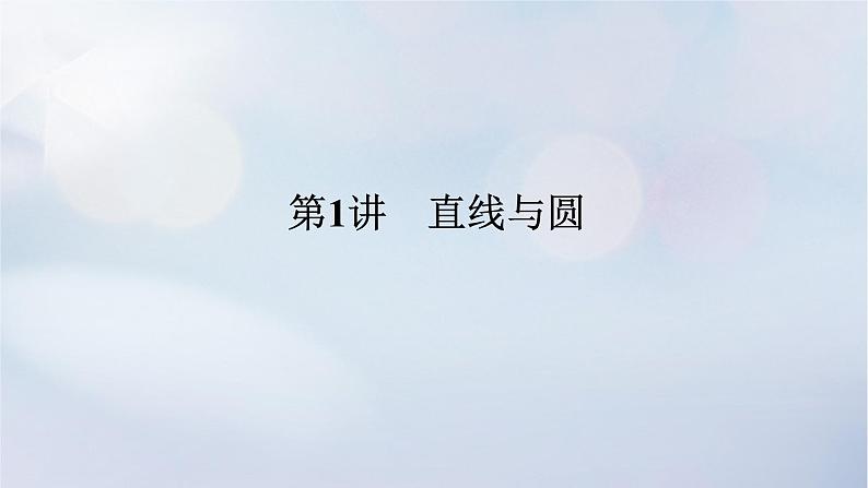 （统考版）2023高考数学二轮专题复习 第三篇 关键能力为重（研重点 保大分）专题五 解析几何 第1讲　直线与圆课件01