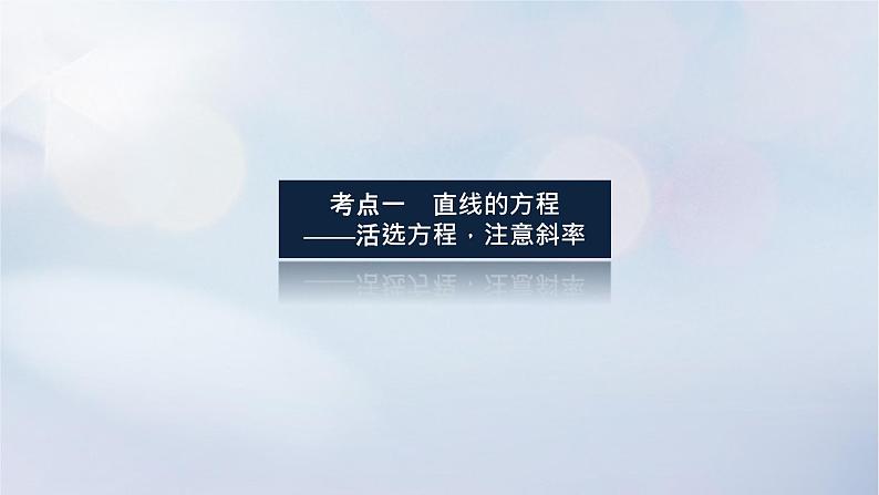 （统考版）2023高考数学二轮专题复习 第三篇 关键能力为重（研重点 保大分）专题五 解析几何 第1讲　直线与圆课件03