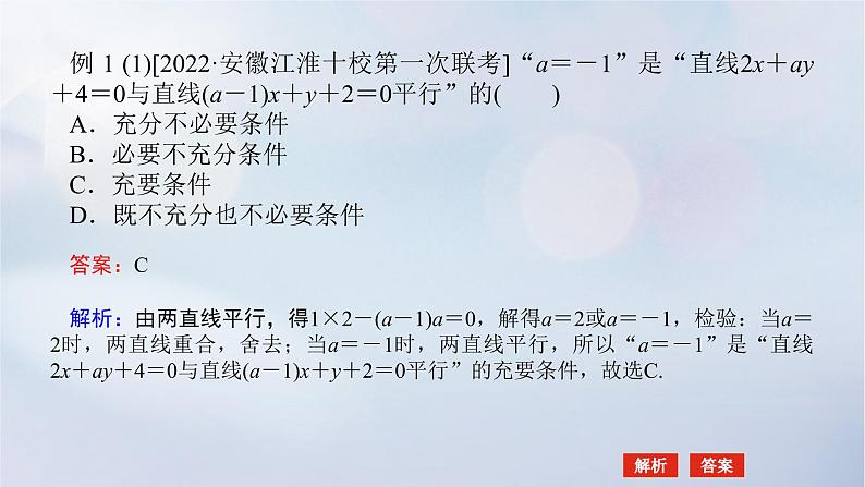 （统考版）2023高考数学二轮专题复习 第三篇 关键能力为重（研重点 保大分）专题五 解析几何 第1讲　直线与圆课件06