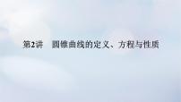 （统考版）2023高考数学二轮专题复习 第三篇 关键能力为重（研重点 保大分）专题五 解析几何 第2讲　圆锥曲线的定义、方程与性质课件