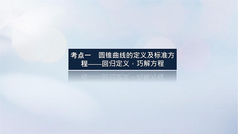 （统考版）2023高考数学二轮专题复习 第三篇 关键能力为重（研重点 保大分）专题五 解析几何 第2讲　圆锥曲线的定义、方程与性质课件03