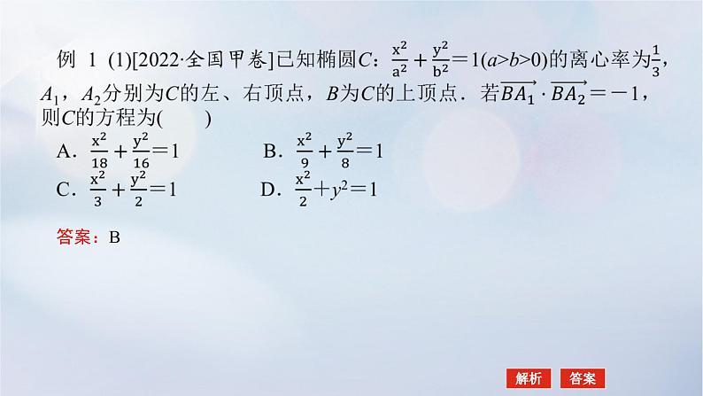 （统考版）2023高考数学二轮专题复习 第三篇 关键能力为重（研重点 保大分）专题五 解析几何 第2讲　圆锥曲线的定义、方程与性质课件05